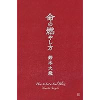 ネット書店限定版 命の燃やし方 | 鈴木 大飛 |本 | 通販 | Amazon